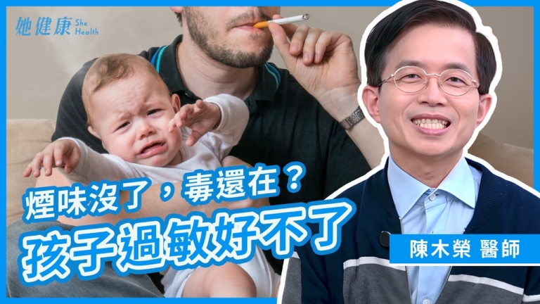 【她健康】三手菸對兒童健康的長遠威脅