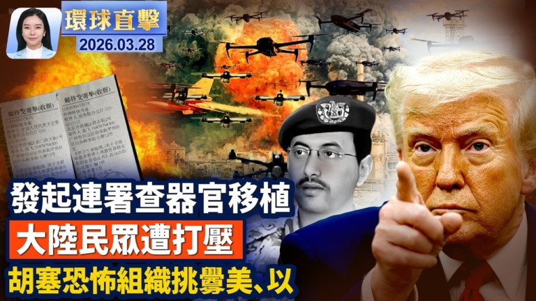 【環球直擊】3月28日完整版