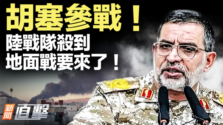 【新聞直擊】胡塞參戰！陸戰隊殺到 地面戰要來了！