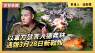 【直播】以軍方發言人德弗林通報3月28日新戰報