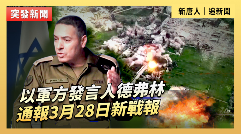 【直播】以軍方發言人德弗林通報3月28日新戰報