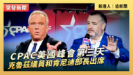 【直播】CPAC美国峰会第三天 克鲁兹议员和肯尼迪部长出席