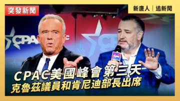 【直播】CPAC美國峰會第三天 克魯茲議員和肯尼迪部長出席