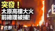 【新聞直擊】太原高樓突發大火 尼泊爾前總理被抓