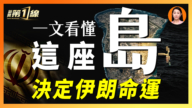 【一線漫談】一文看懂 這座島決定伊朗命運