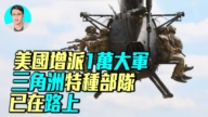 【軍事情報局】美增派軍隊 四大作戰方案全解析