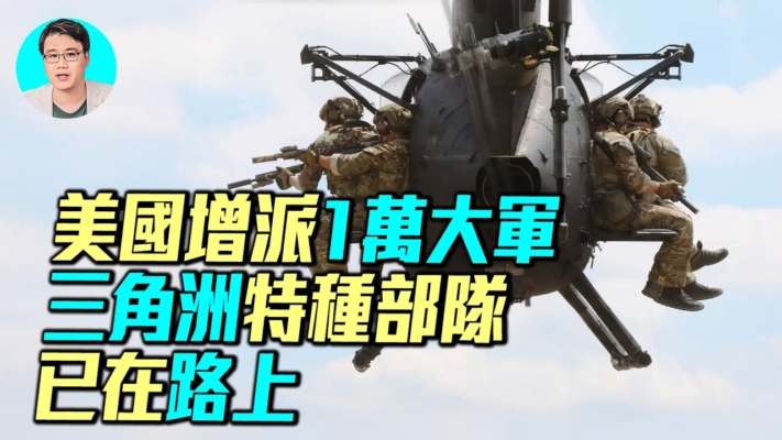 【軍事情報局】美增派軍隊 四大作戰方案全解析