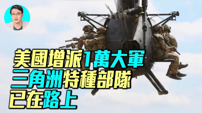 【軍事情報局】美增派軍隊 四大作戰方案全解析