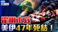 【美中大视野】霍尔木兹海峡 美伊47年死结