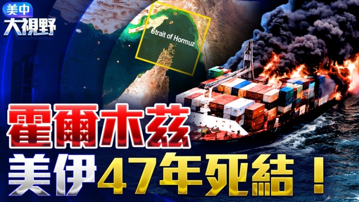 【美中大視野】霍爾木茲海峽 美伊47年死結