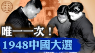 【百年真相】中共死瞞!中國史上唯一民主選舉 發生在1948年!