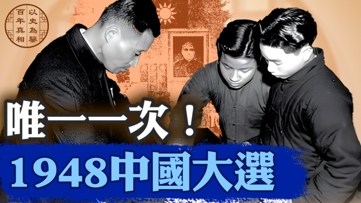 【百年真相】中共死瞞！中國史上唯一民主選舉 發生在1948年！