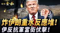 【時事金掃描】美以炸重水反應堆 伊朗反抗軍當街伏擊
