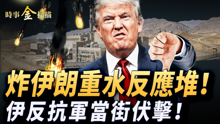 【時事金掃描】美以炸重水反應堆 伊朗反抗軍當街伏擊