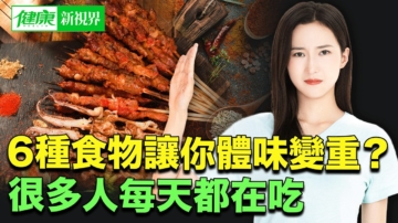 【健康新視界】6類食物讓你體味變重？