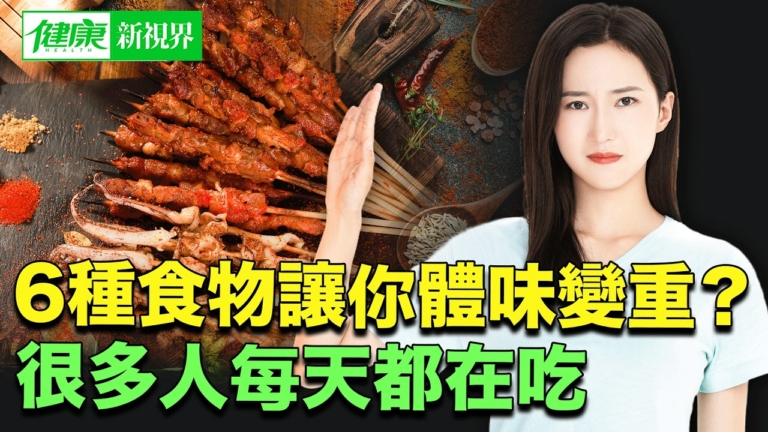 【健康新視界】6類食物讓你體味變重？