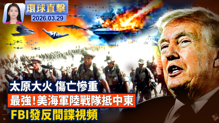 【環球直擊】3月29日完整版