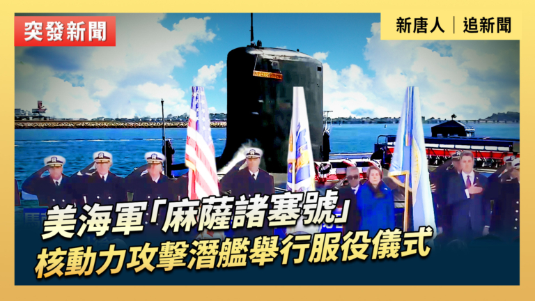 【直播】美海軍「麻薩諸塞號」核動力攻擊潛艦舉行服役儀式