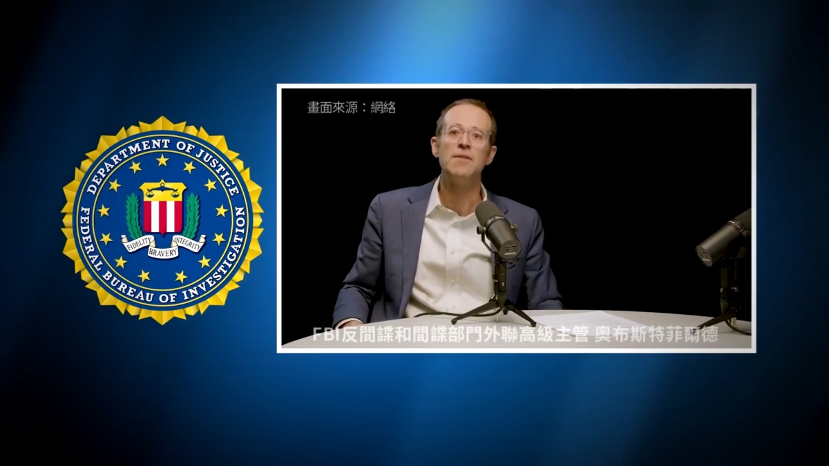 【禁闻】FBI发反间谍视频 警告赴华风险升高