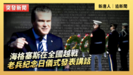 【直播】海格塞斯在全國越戰老兵紀念日儀式發表講話