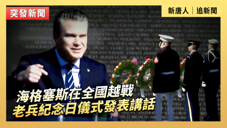 【直播】海格塞斯在全國越戰老兵紀念日儀式發表講話