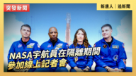 【直播】NASA宇航員在隔離期間參加線上記者會