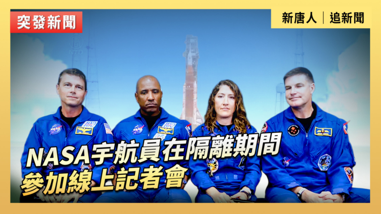 【直播】NASA宇航員在隔離期間參加線上記者會