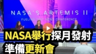 【直播】NASA舉行探月發射準備更新會