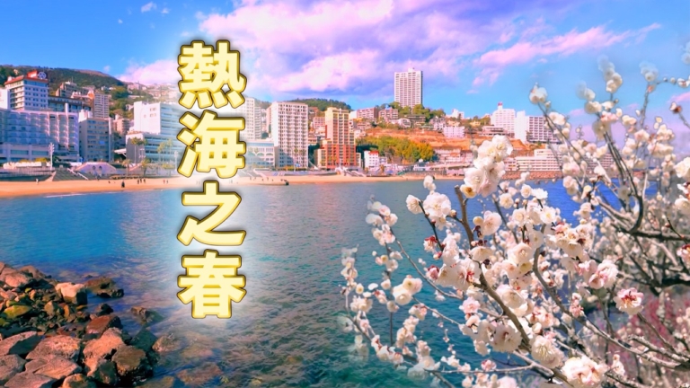 【你好日本】日本熱海之春