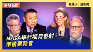 【直播】NASA舉行探月發射準備更新會