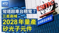 【财经新闻】弯道超车台积电？ 三星高喊2028年量产硅光子元件
