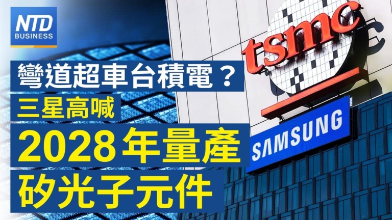 【財經新聞】彎道超車台積電？ 三星高喊2028年量產矽光子元件