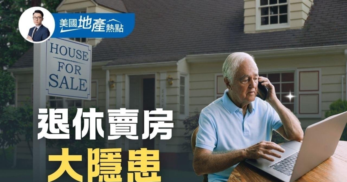 美国人退休换房 小心这些“意外支出” | 美国地产热点 | 美国房市 | 新唐人电视台