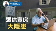 美國人退休換房 小心這些「意外支出」