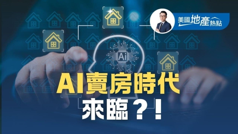 佛州屋主用AI協助賣房 引發爭議：AI或誤判