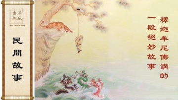 【故事薈萃|民間故事】釋迦牟尼佛講的一段絕妙故事