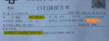 山西男子醫院檢查「子宮形態密度正常」 引發熱議