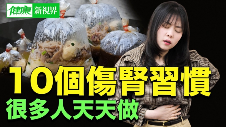 【健康新視界】10個最傷腎的日常習慣！