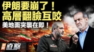 【新聞直擊】伊朗高層翻臉 美準備地面突襲