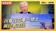 【直播】川普在空軍一號上與記者交談