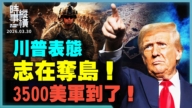 【時事縱橫】川普表態 志在奪島 3500美軍到了！