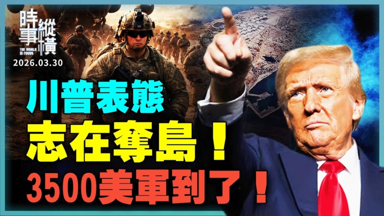【時事縱橫】川普表態 志在奪島 3500美軍到了！