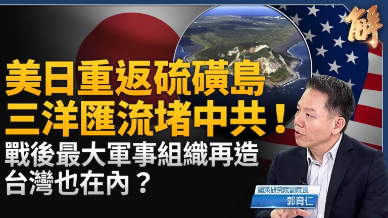 【新聞大破解】美日雙矛太平洋防衛體制 準同盟戰網護台灣之盾