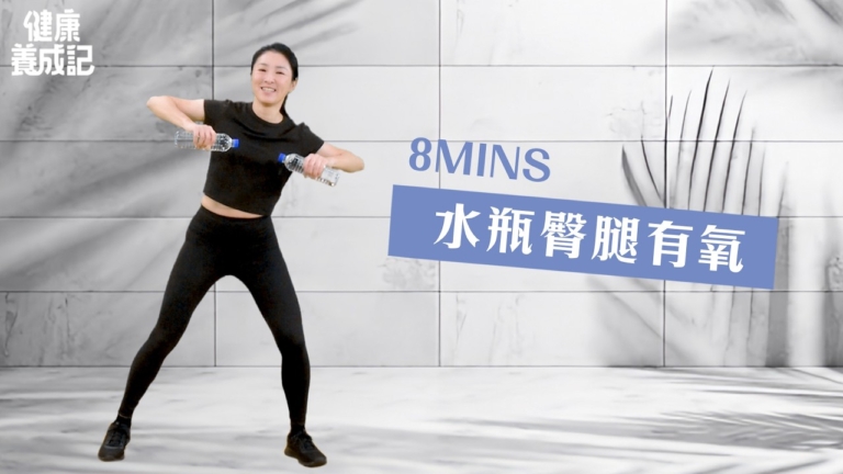 【健康養成記】8MINS 水瓶臀腿有氧