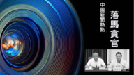 【落馬官員】中共兩地公安和政法委官員被查 曾迫害法輪功