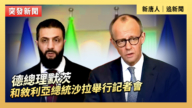 【直播】德總理默茨和敘利亞總統沙拉舉行記者會