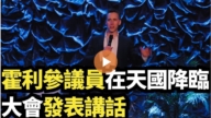 【直播】霍利參議員在天國降臨大會發表講話