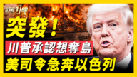 【新聞第一線】川普承認想奪島 美司令急奔以色列