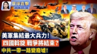 【午間環球直擊】3月30日完整版