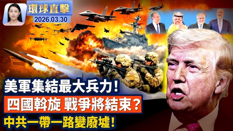 【午間環球直擊】3月30日完整版